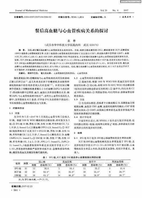 餐后高血糖与心血管疾病关系的探讨