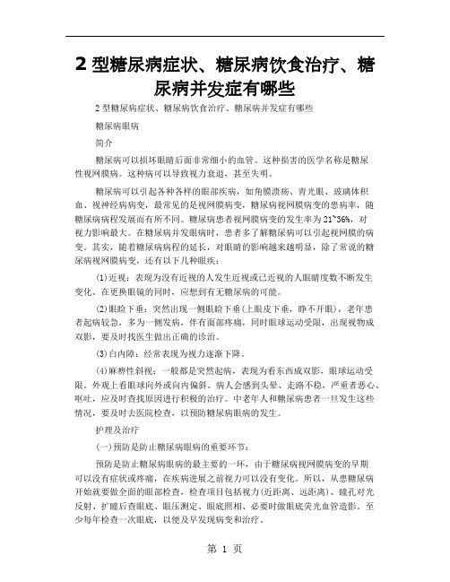 2型糖尿病症状、糖尿病饮食治疗、糖尿病并发症有哪些10页
