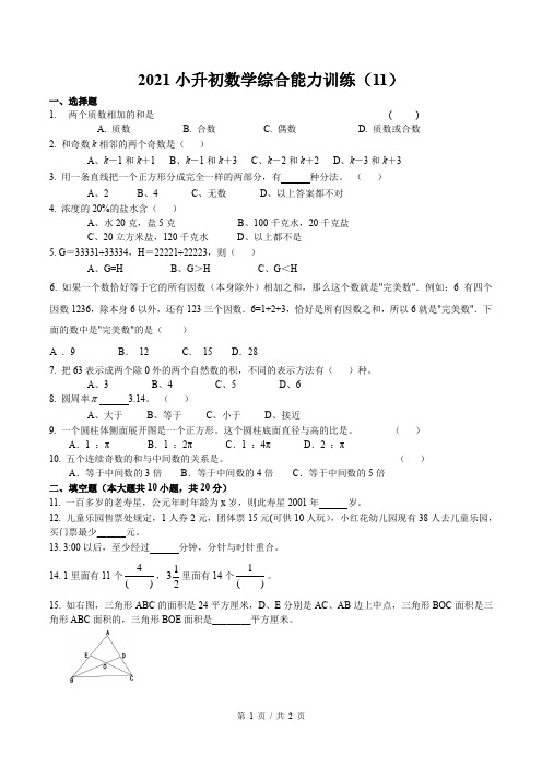 六年级下册数学试题2021小升初数学综合能力训练无答案全国通用