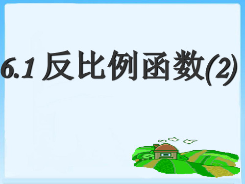 【最新】浙教版八年级数学下册第六章《反比例函数(2)》公开课课件2(共11张PPT).ppt