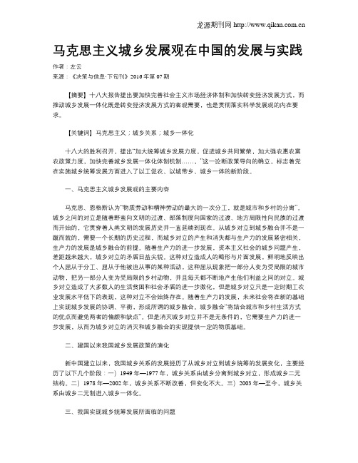 马克思主义城乡发展观在中国的发展与实践