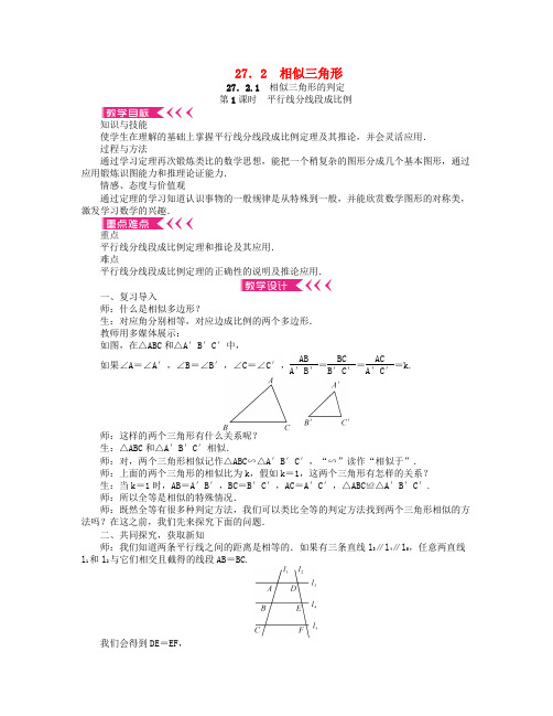 (西南专版)2018届九年级数学下册27.2相似三角形教案(新版)新人教版