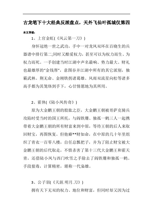古龙笔下十大经典反派盘点,天外飞仙叶孤城仅第四