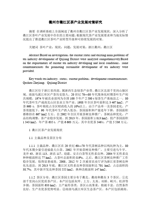 衢州市衢江区茶产业发展对策研究