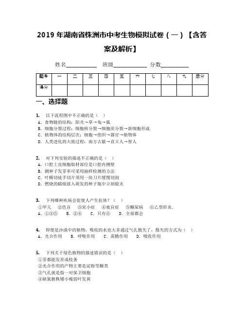2019年湖南省株洲市中考生物模拟试卷(一)【含答案及解析】