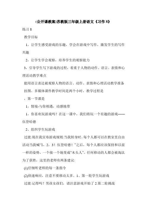 (公开课教案)苏教版三年级上册语文《习作8》