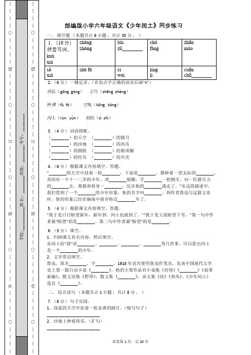 部编版小学六年级语文第八单元少年闰土同步练习