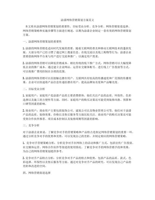 涂漆网络营销策划方案范文