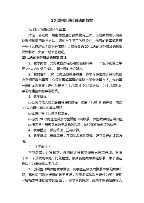 20以内的退位减法的教案