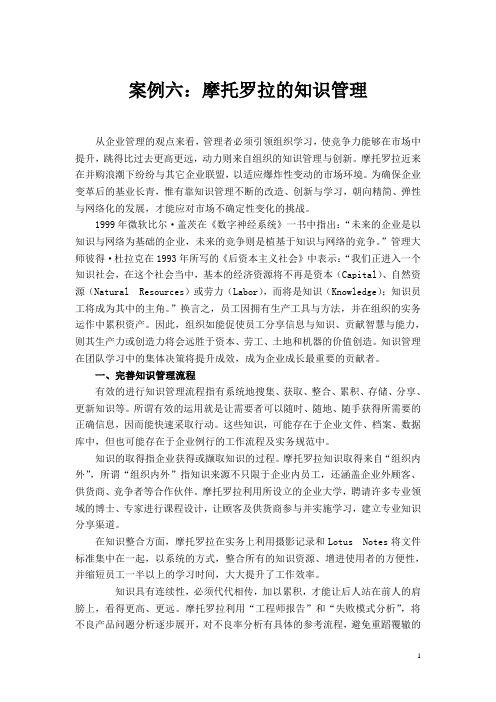 6摩托罗拉的知识管理