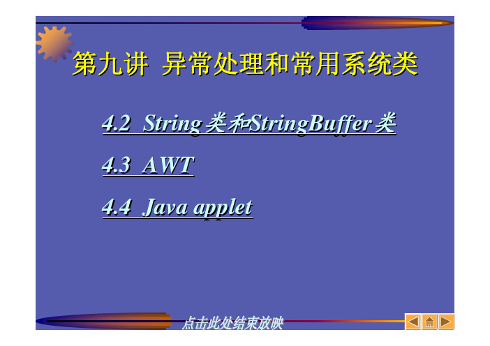 第九讲“异常处理和常用系统类”(2)