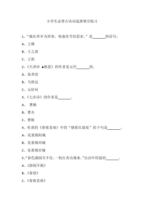 小学生必背古诗词选择填空练习