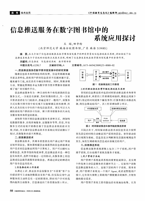 信息推送服务在数字图书馆中的系统应用探讨