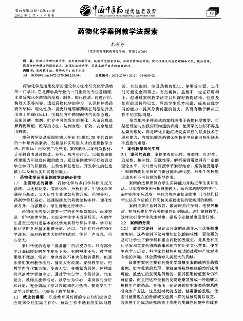 药物化学案例教学法探索