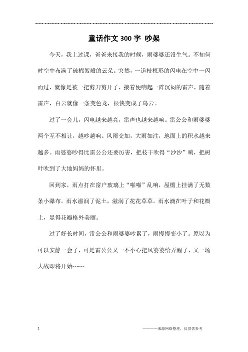 童话作文300字 吵架