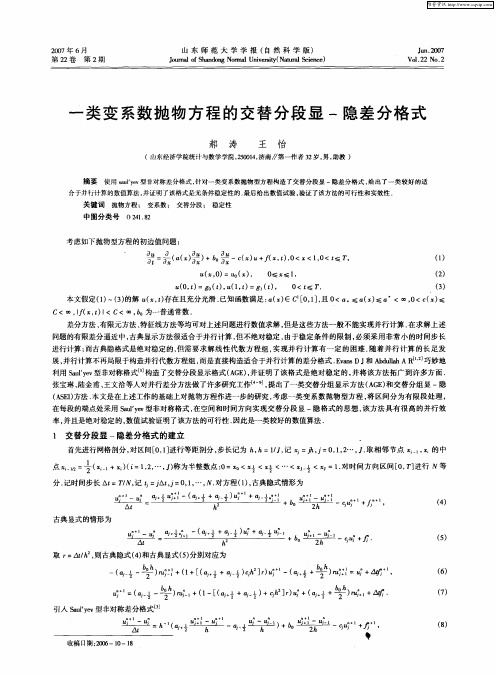 一类变系数抛物方程的交替分段显-隐差分格式