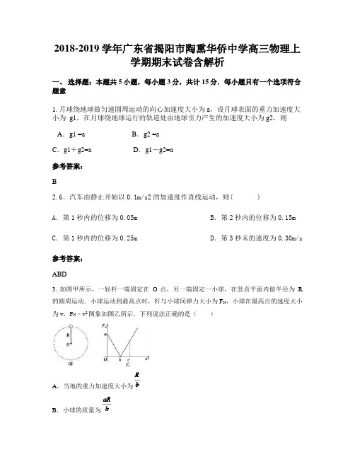 2018-2019学年广东省揭阳市陶熏华侨中学高三物理上学期期末试卷含解析