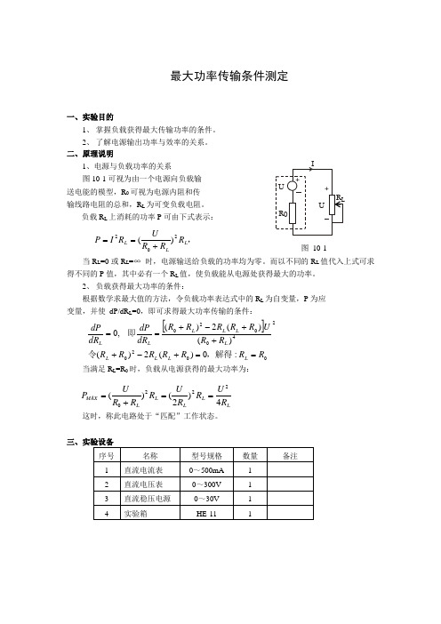 电路分析实验_最大功率传输条件测定