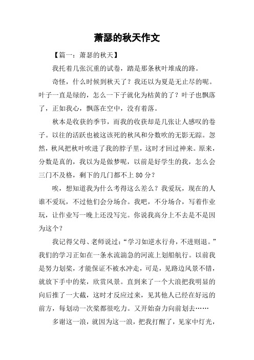萧瑟的秋天作文