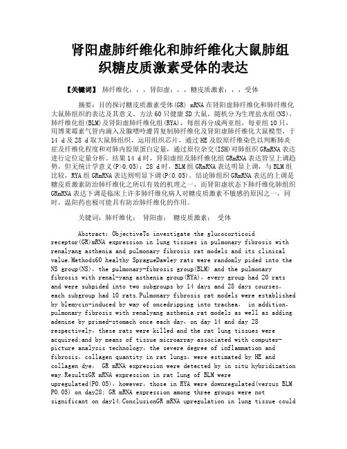 肾阳虚肺纤维化和肺纤维化大鼠肺组织糖皮质激素受体的表达