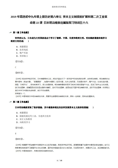 2019年精选初中九年级上册历史第六单元 资本主义制度的扩展和第二次工业革命第22课 日本明治维新岳麓版复习