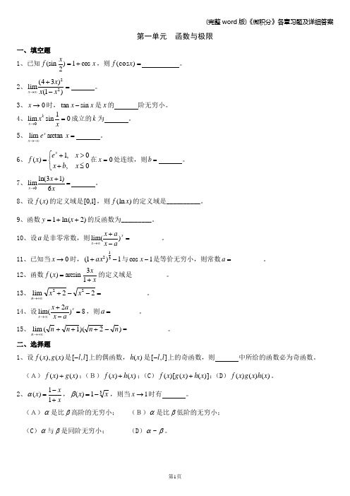 (完整word版)《微积分》各章习题及详细答案