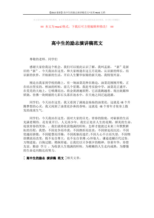 【2018最新】高中生的励志演讲稿范文-实用word文档 (1页)