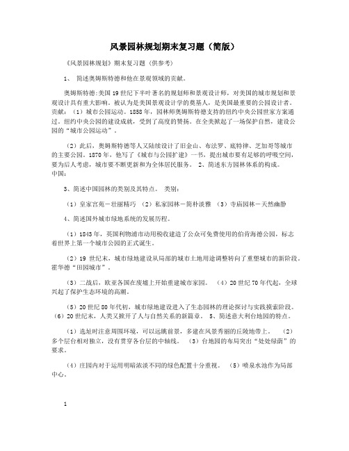 风景园林规划期末复习题(简版)