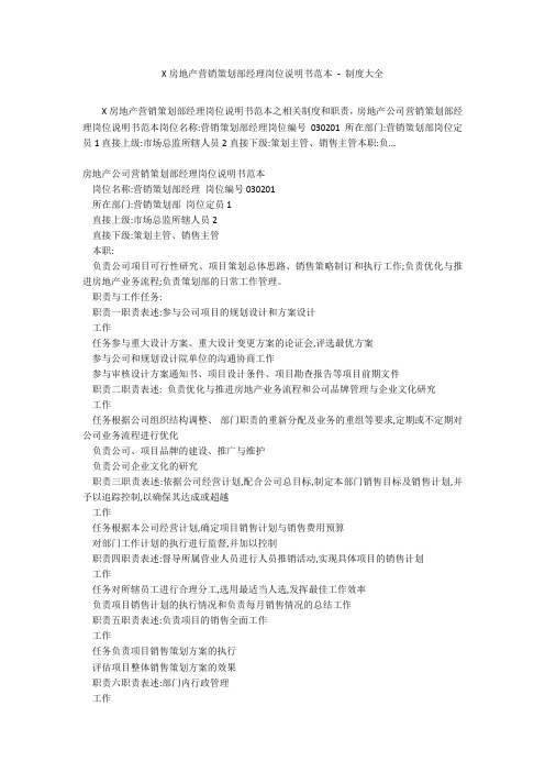 X房地产营销策划部经理岗位说明书范本 - 制度大全