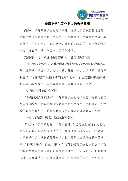 提高小学生习作能力的教学策略