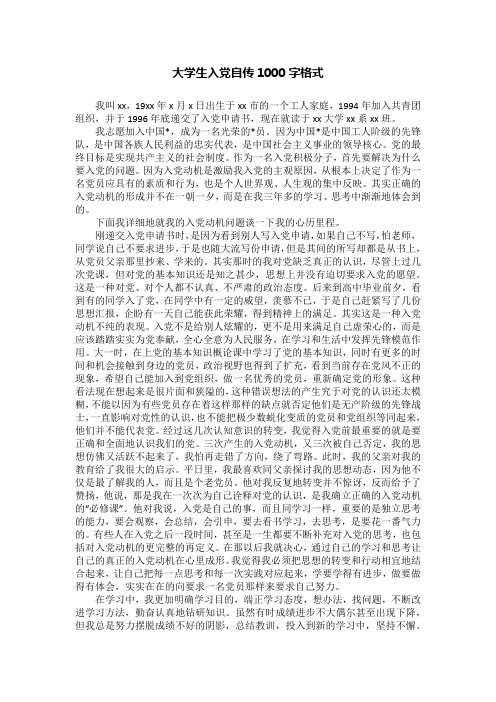 大学生入党自传1000字格式
