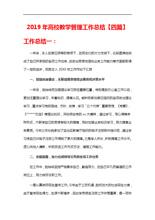 2019年高校教学管理工作总结【四篇】