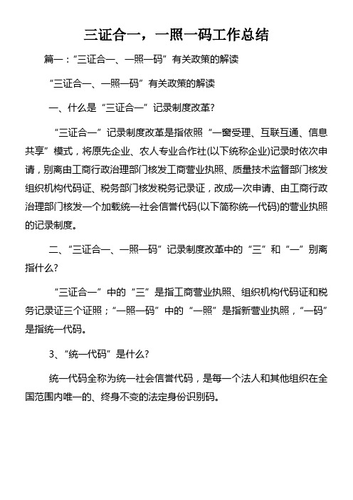 三证合一,一照一码工作总结