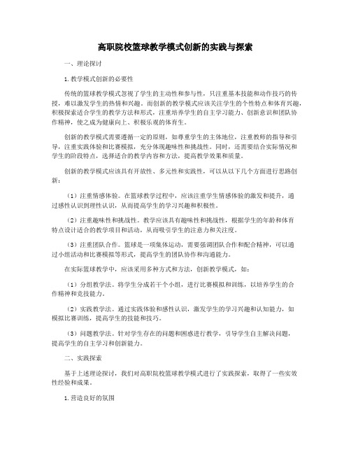 高职院校篮球教学模式创新的实践与探索