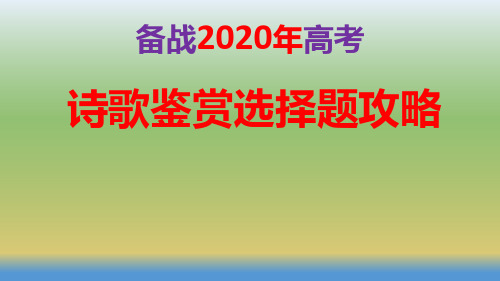 高考语文诗歌鉴赏选择题解题攻略