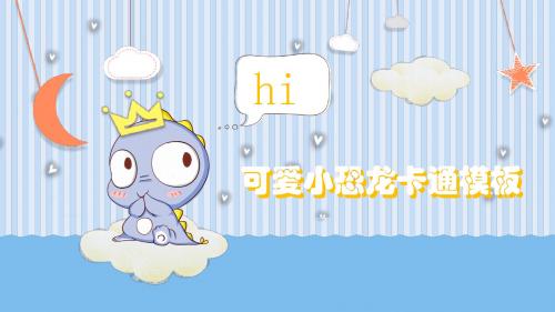 幼儿园可爱卡通好恐龙动物通用PPT模板