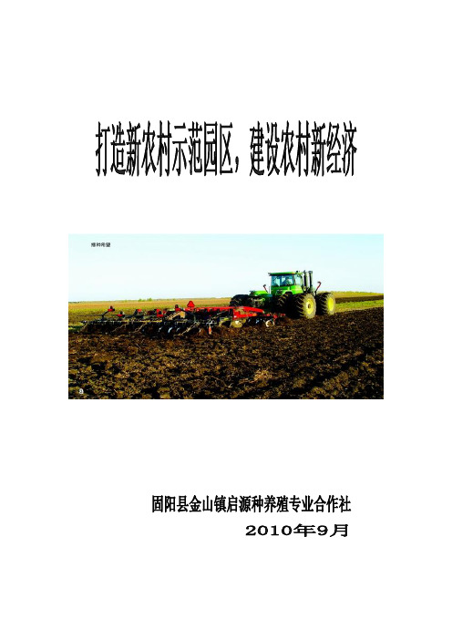 打造新农村示范园区,建设农新农村