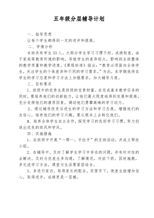 五年级分层辅导计划
