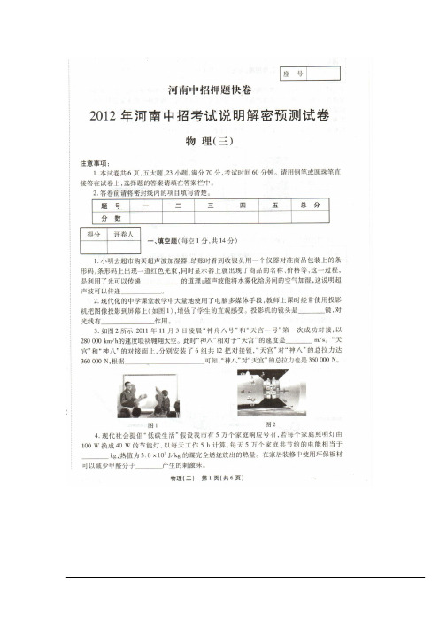 2012年河南中招考试说明解密预测试卷(物理)三(扫描版,有详解)