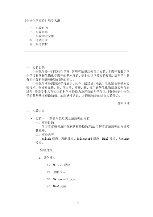 生物化学实验教学大纲