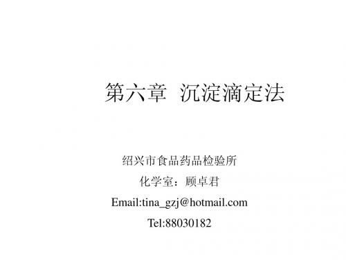 第五章 沉淀滴定法