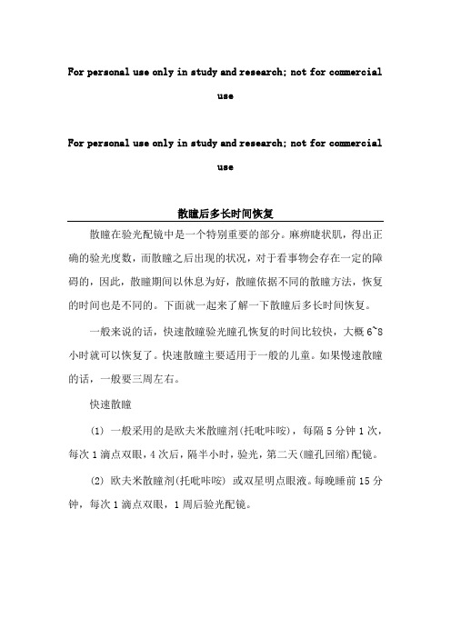 散瞳后多长时间恢复