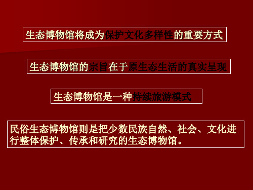生态博物馆