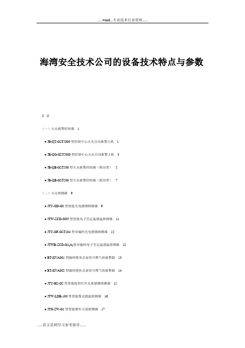 海湾安全技术公司的设备技术特点与参数