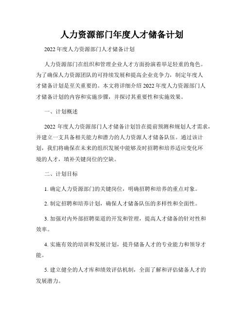 人力资源部门年度人才储备计划