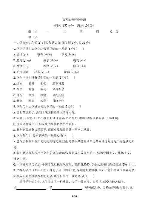 部编版八年级下册语文第五单元测试卷及答案