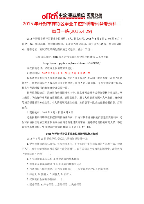 2015年开封市祥符区事业单位招聘考试备考资料：每日一练(2015.4.29)
