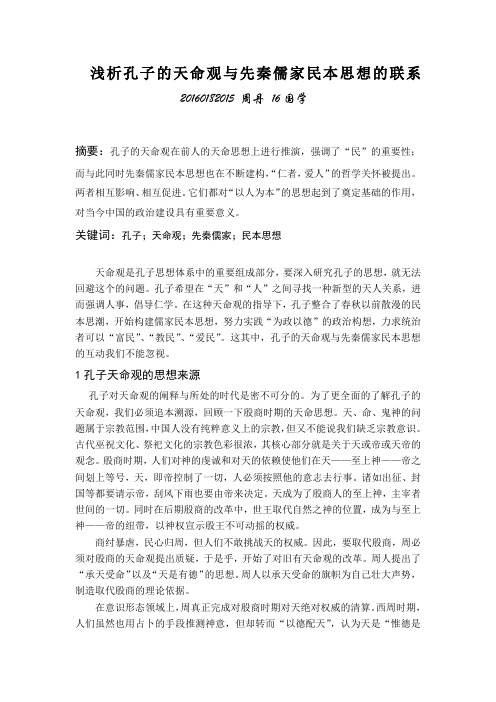 浅析孔子的天命观与先秦民本思想的联系