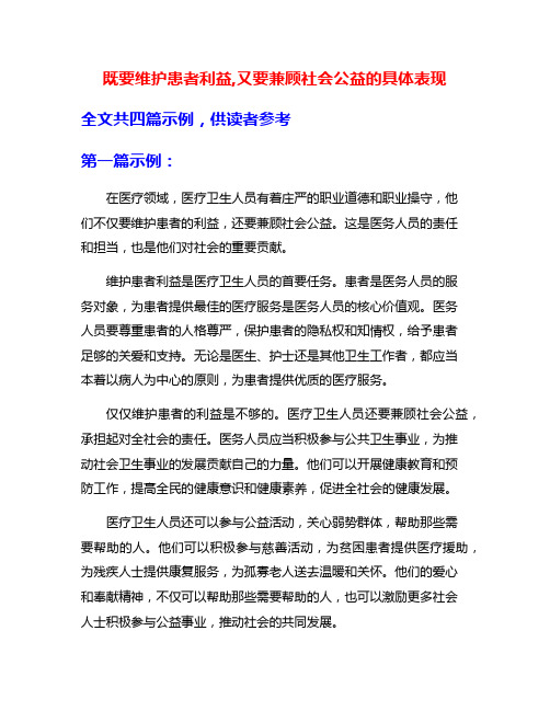 既要维护患者利益,又要兼顾社会公益的具体表现