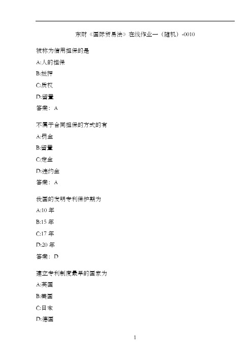 东财《国际贸易法》在线作业一(随机)-0010